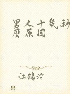 男人十几秒射什么原因