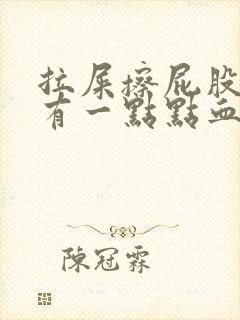 拉屎擦屁股纸上有一点点血什么原因