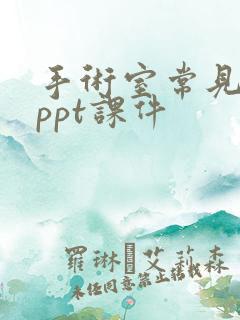 手术室常见体位ppt课件