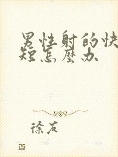 男性射的快时间短怎么办