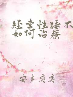 经常性睡不着觉如何治疗