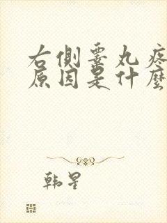 右侧睾丸疼痛的原因是什么原因