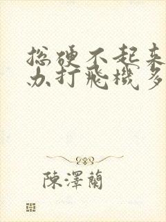 总硬不起来怎么办打飞机多了