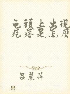 龟头上出现小红疙瘩是怎么回事