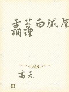 舌苔白腻厚怎么调理