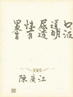 男性尿道口总是会有透明液体流出