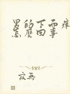 男的下面痒痒是怎么回事