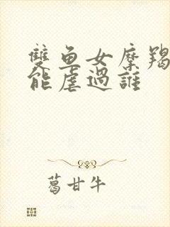 双鱼女摩羯男谁能虐过谁