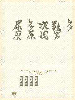 尿多次数多是什么原因男