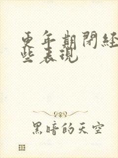 更年期闭经有哪些表现