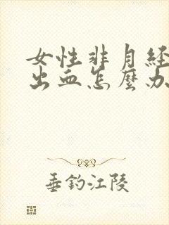 女性非月经阴道出血怎么办