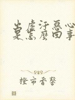 出虚汗恶心想吐是怎么回事