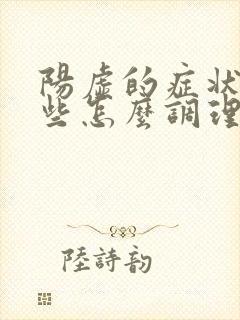 阳虚的症状有哪些怎么调理