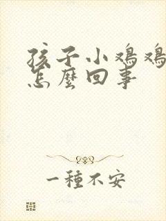 孩子小鸡鸡肿了怎么回事