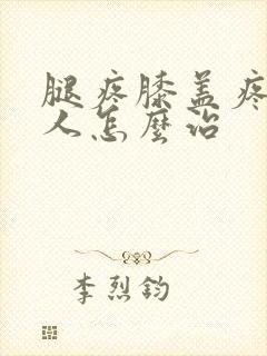 腿疼膝盖疼老年人怎么治