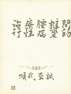 治疗腰椎间盘退行性病变的方法