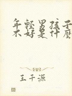 年轻男孩子睡眠不好是什么原因