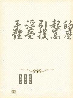 手淫引起的海绵体受损怎么办