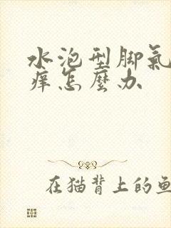 水泡型脚气脱皮痒怎么办