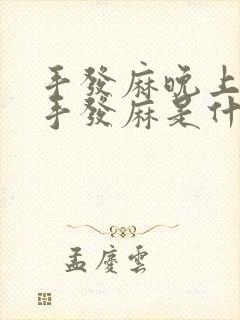 手发麻晚上睡觉手发麻是什么原因