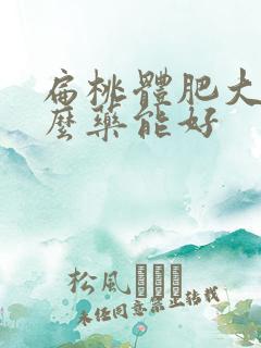 扁桃体肥大吃什么药能好