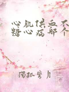 心肌供血不足,糖心病哪个容易猝死?