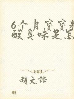 6个月宝宝粑粑酸臭味是怎么回事