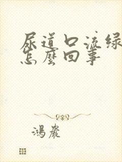 尿道口流绿脓是怎么回事