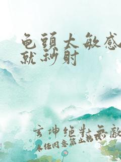 龟头太敏感进去就秒射