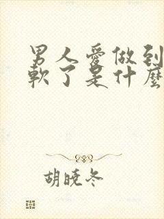 男人爱做到一半软了是什么原因