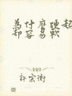 为什么硬起来了却容易软