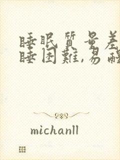 睡眠质量差,入睡困难,易醒按摩哪里