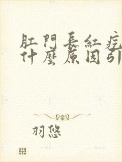 肛门长红疙瘩是什么原因引起的