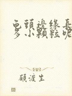 龟头边缘长了很多小颗粒呢