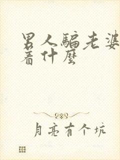 男人骗老婆意味着什么