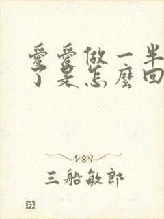 爱爱做一半就软了是怎么回事