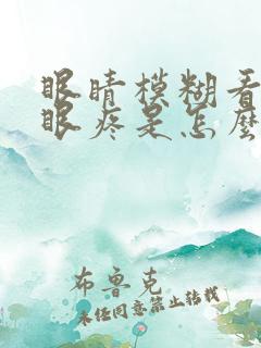 眼睛模糊看不清眼疼是怎么回事