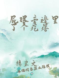 屁眼旁边里面长了个疙瘩