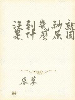 没到几秒就射了是什么原因