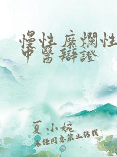 慢性糜烂性胃炎中医辩证