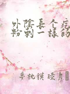 外阴长个疙瘩像粉刺一样的还疼