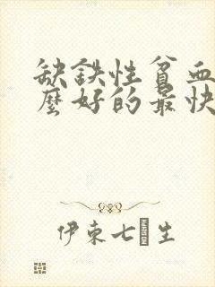 缺铁性贫血吃什么好的最快