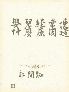 婴儿经常便秘是什么原因造成的