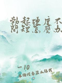 勃起硬度不够时间短怎么办