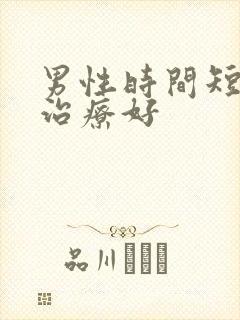 男性时间短怎么治疗好