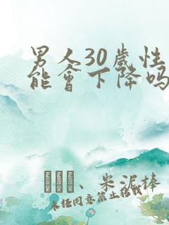 男人30岁性功能会下降吗