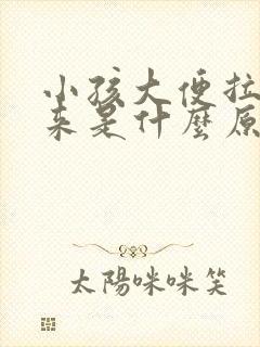 小孩大便拉不出来是什么原因