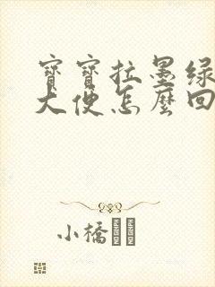 宝宝拉墨绿色的大便怎么回事