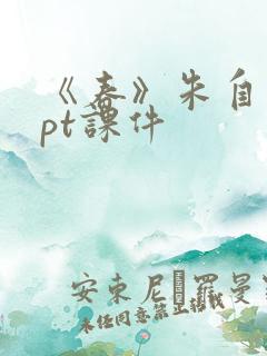 《春》朱自清ppt课件