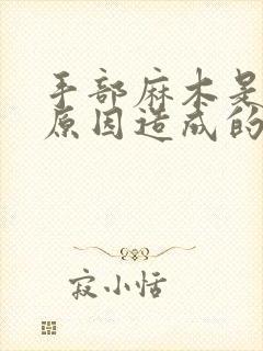 手部麻木是什么原因造成的